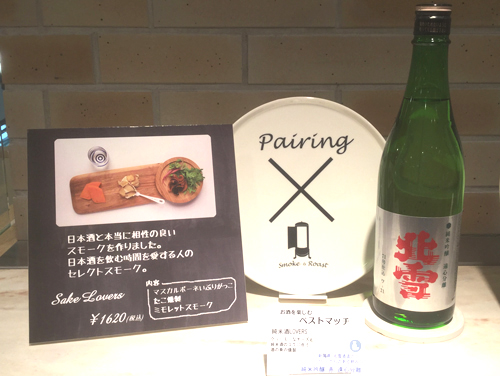 「日本酒に合う燻製やチーズ商品セット」と北雪酒造「純米吟醸（赤）遠心分離」のペアリング画像