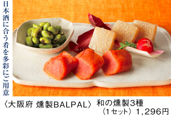 髙島屋日本酒祭りの燻製BALPAL「和の燻製３種」
