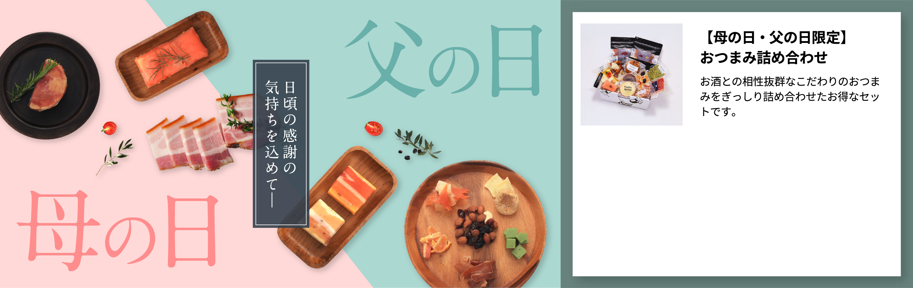 父の日 / 母の日