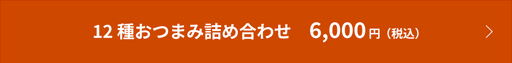 12種おつまみ詰め合わせ 6,000円（税込）