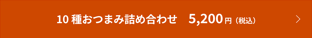 10種おつまみ詰め合わせ 5,200円（税込）