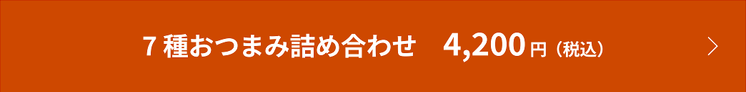 7種おつまみ詰め合わせ 4,200円（税込）
