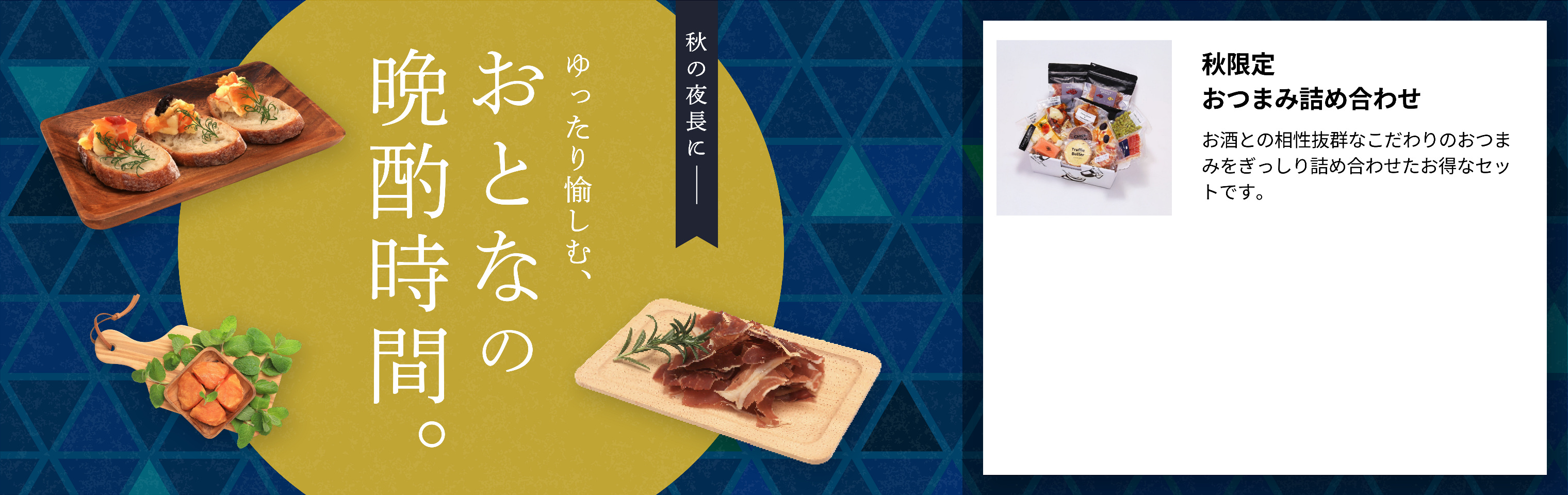 秋の夜長に。ゆったり愉しむ、おとなの晩酌時間。秋限定 おつまみ詰め合わせ