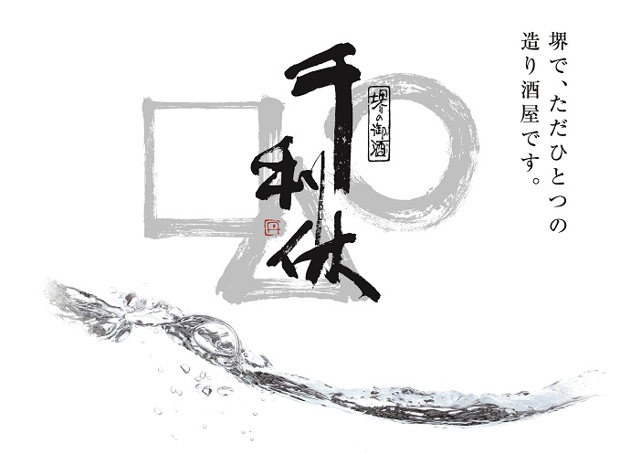 堺泉酒造